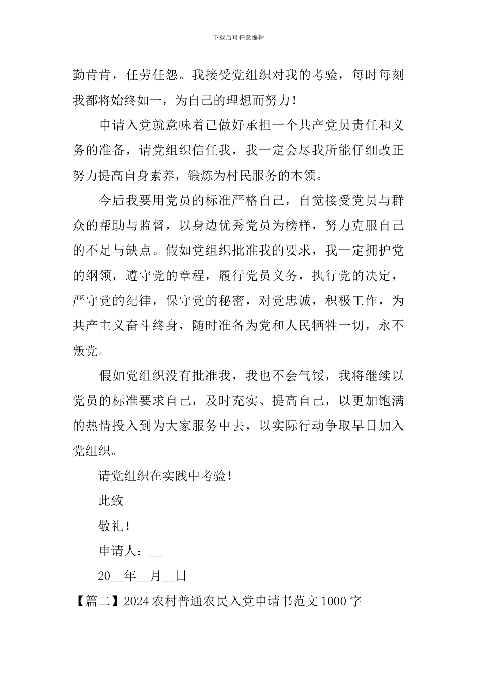 2024农村普通农民入党申请书范文1000字_第3页
