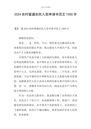2024农村普通农民入党申请书范文1000字