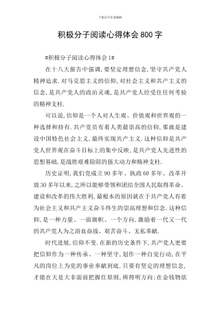 积极分子阅读心得体会800字