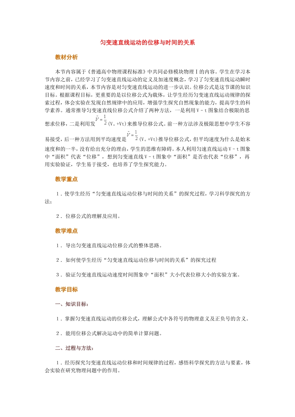 高中物理 第二章第3节匀变速直线运动的位移与时间的关系教案 新人教版必修1_第1页