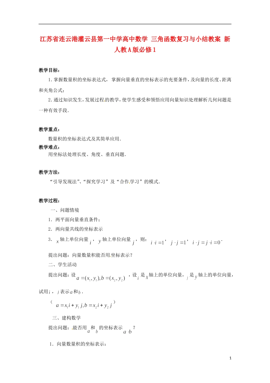 江苏省连云港灌云县第一中学高中数学 2.4 向量的数量积（3）教案 新人教A版必修1_第1页