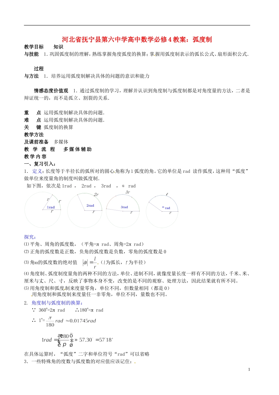 河北省抚宁县第六中学高中数学 弧度制教案 新人教A版必修4_第1页