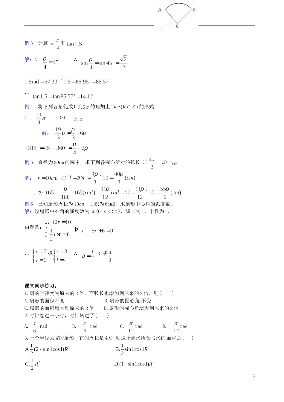河北省抚宁县第六中学高中数学 弧度制教案 新人教A版必修4_第3页