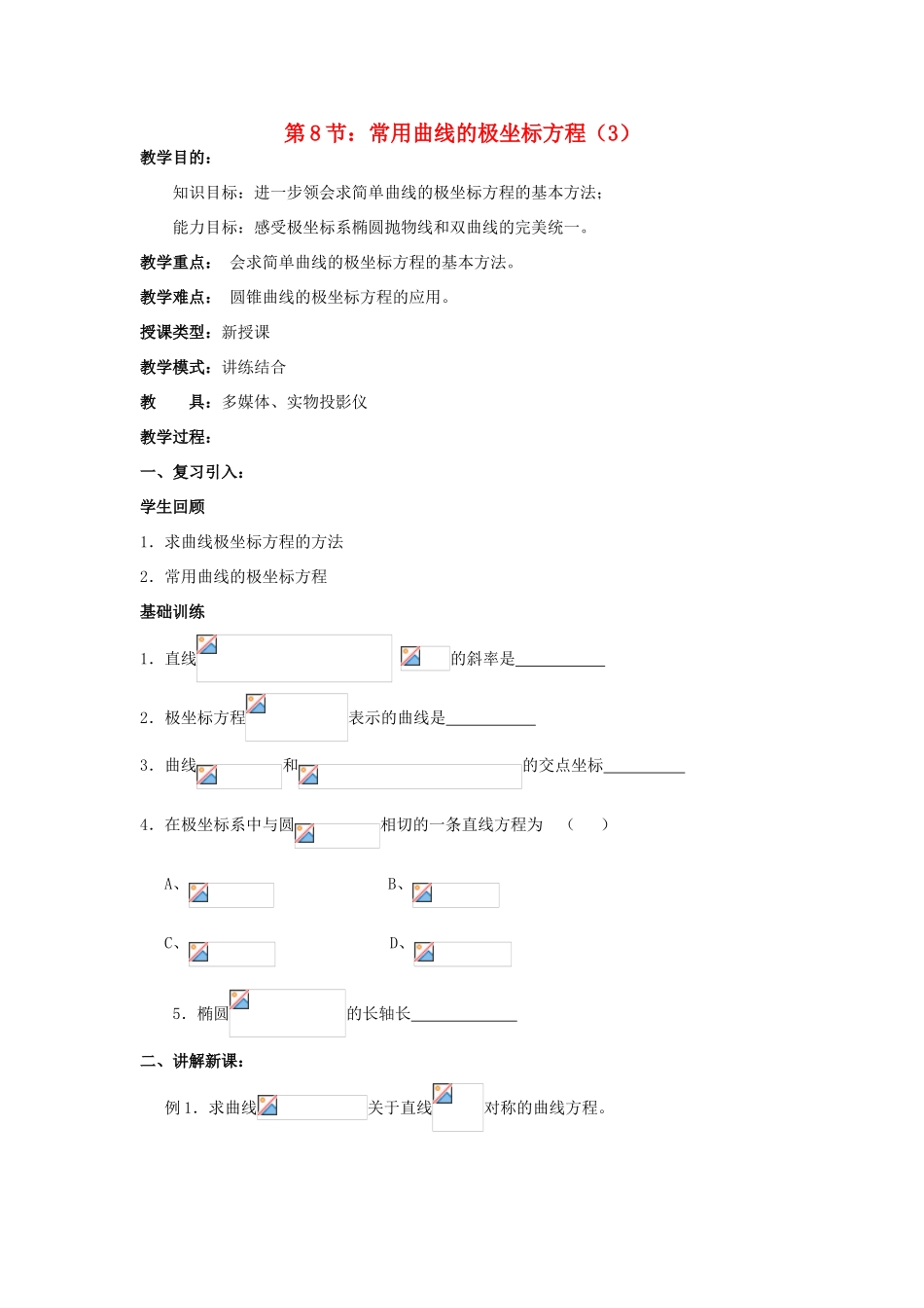 浙江省奉化中学高中数学 第8节 常用曲线的极坐标方程（3）教案 新人教A版选修4-4_第1页