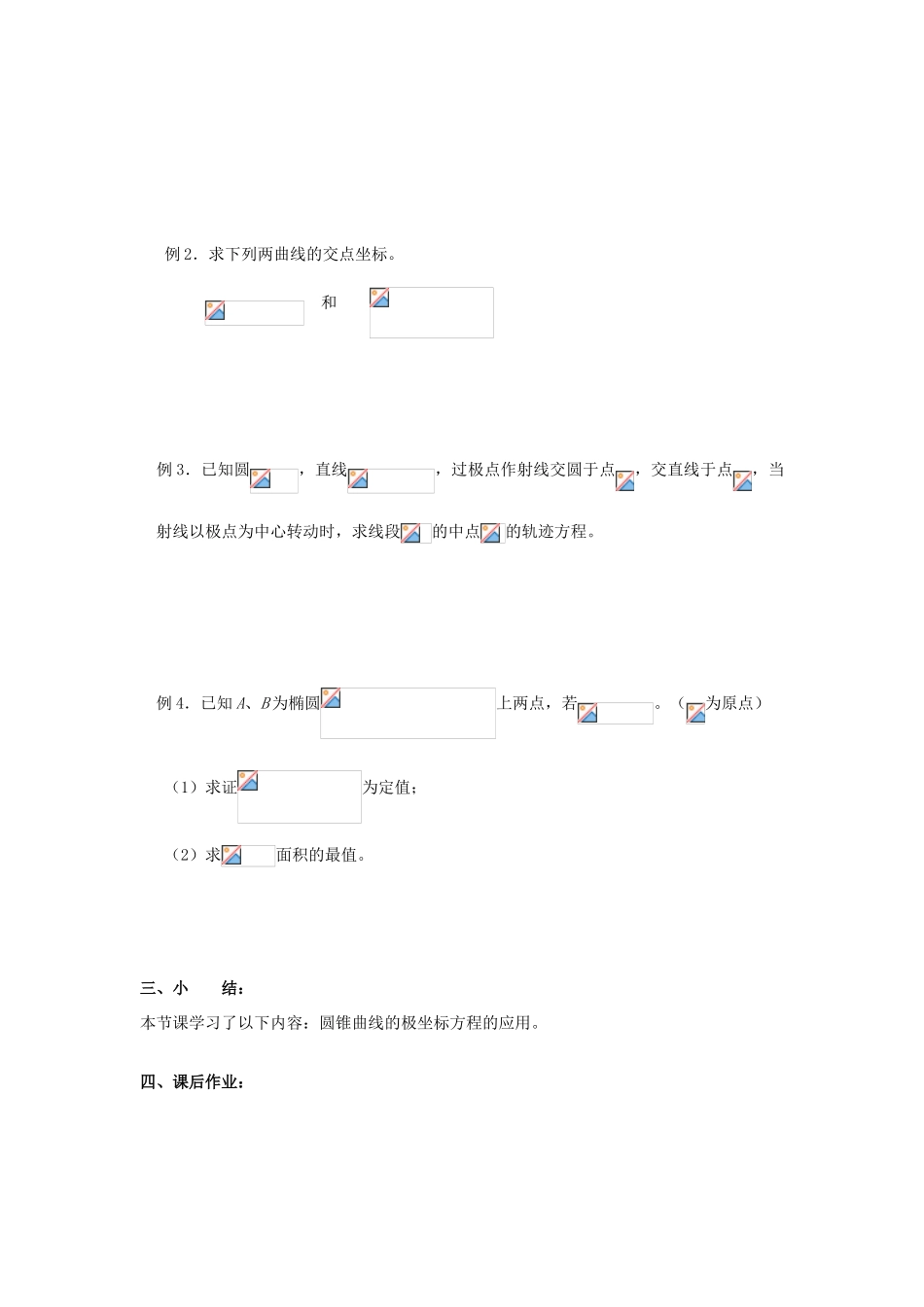 浙江省奉化中学高中数学 第8节 常用曲线的极坐标方程（3）教案 新人教A版选修4-4_第2页