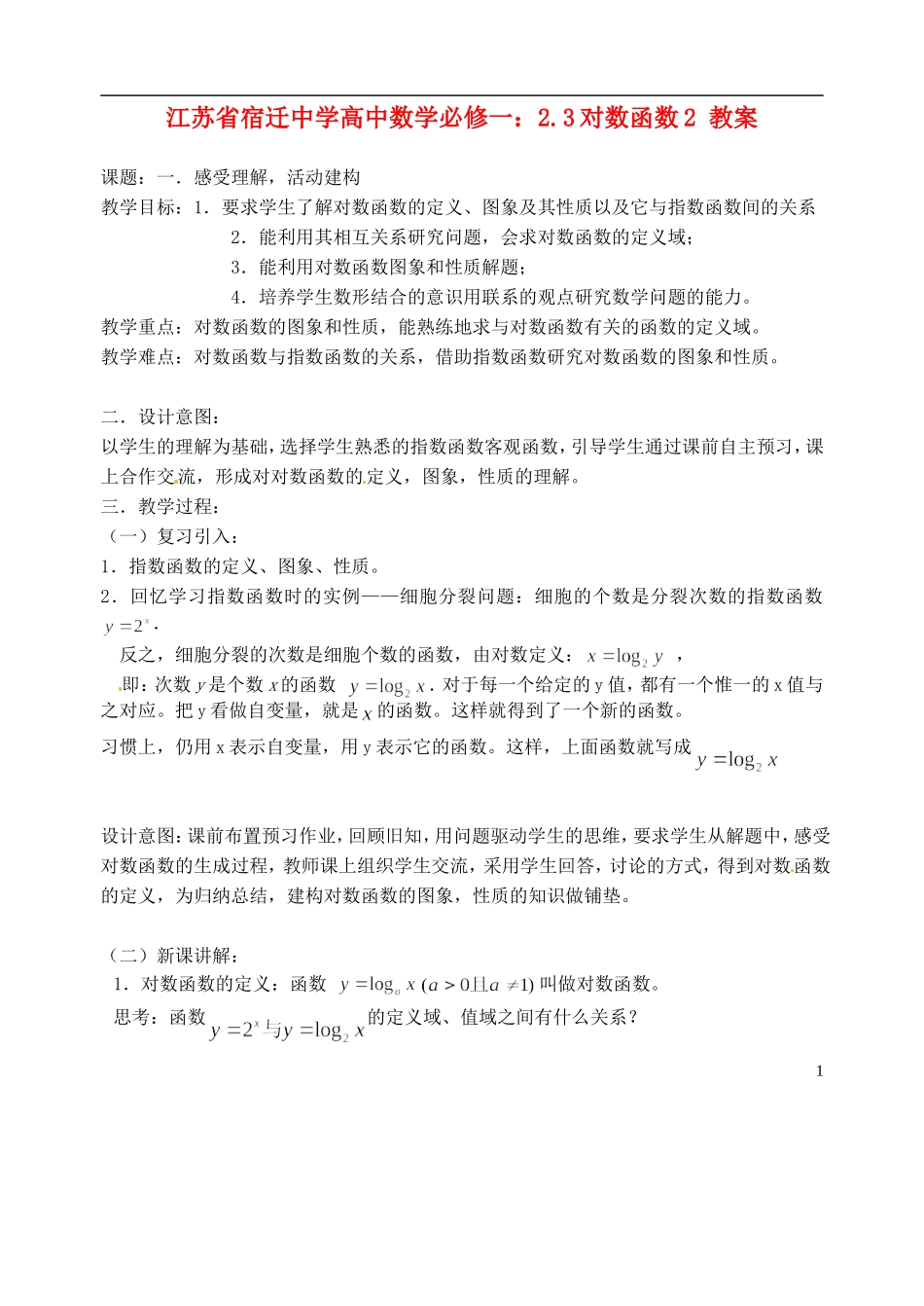 江苏省宿迁中学高中数学 2.3对数函数2教案 新人教A版必修1_第1页