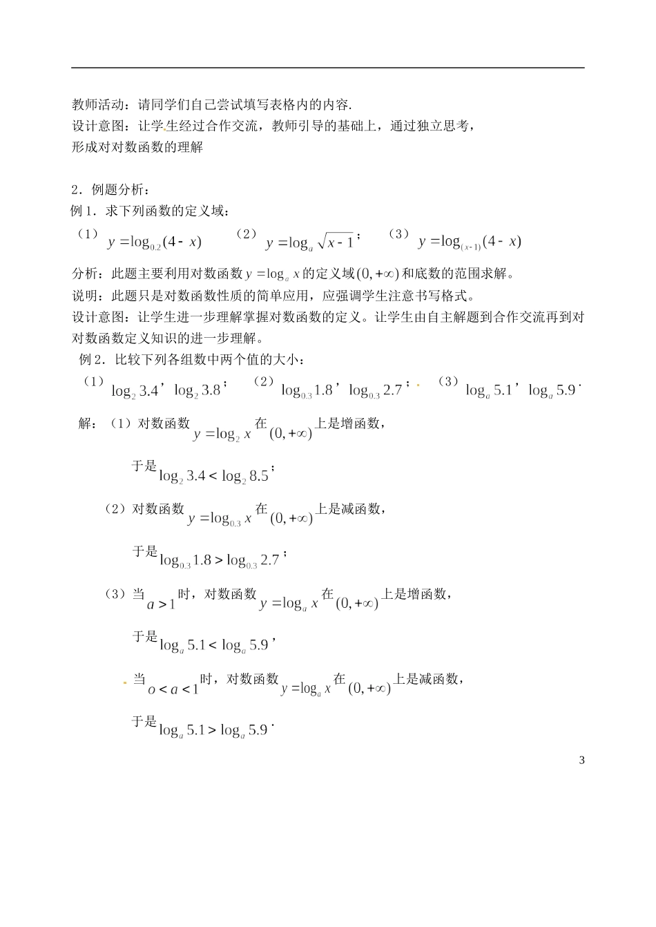 江苏省宿迁中学高中数学 2.3对数函数2教案 新人教A版必修1_第3页