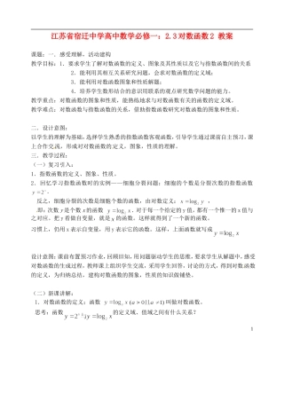 江苏省宿迁中学高中数学 2.3对数函数2教案 新人教A版必修1