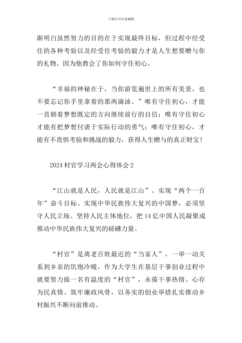 2024村官学习两会心得体会范文5篇_第3页