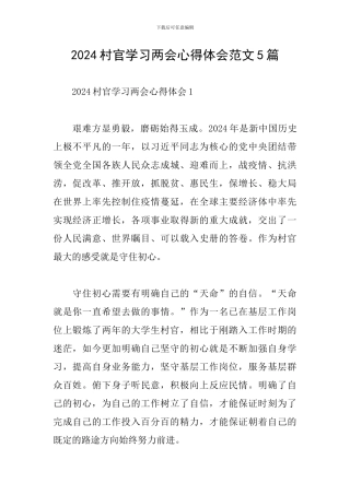 2024村官学习两会心得体会范文5篇