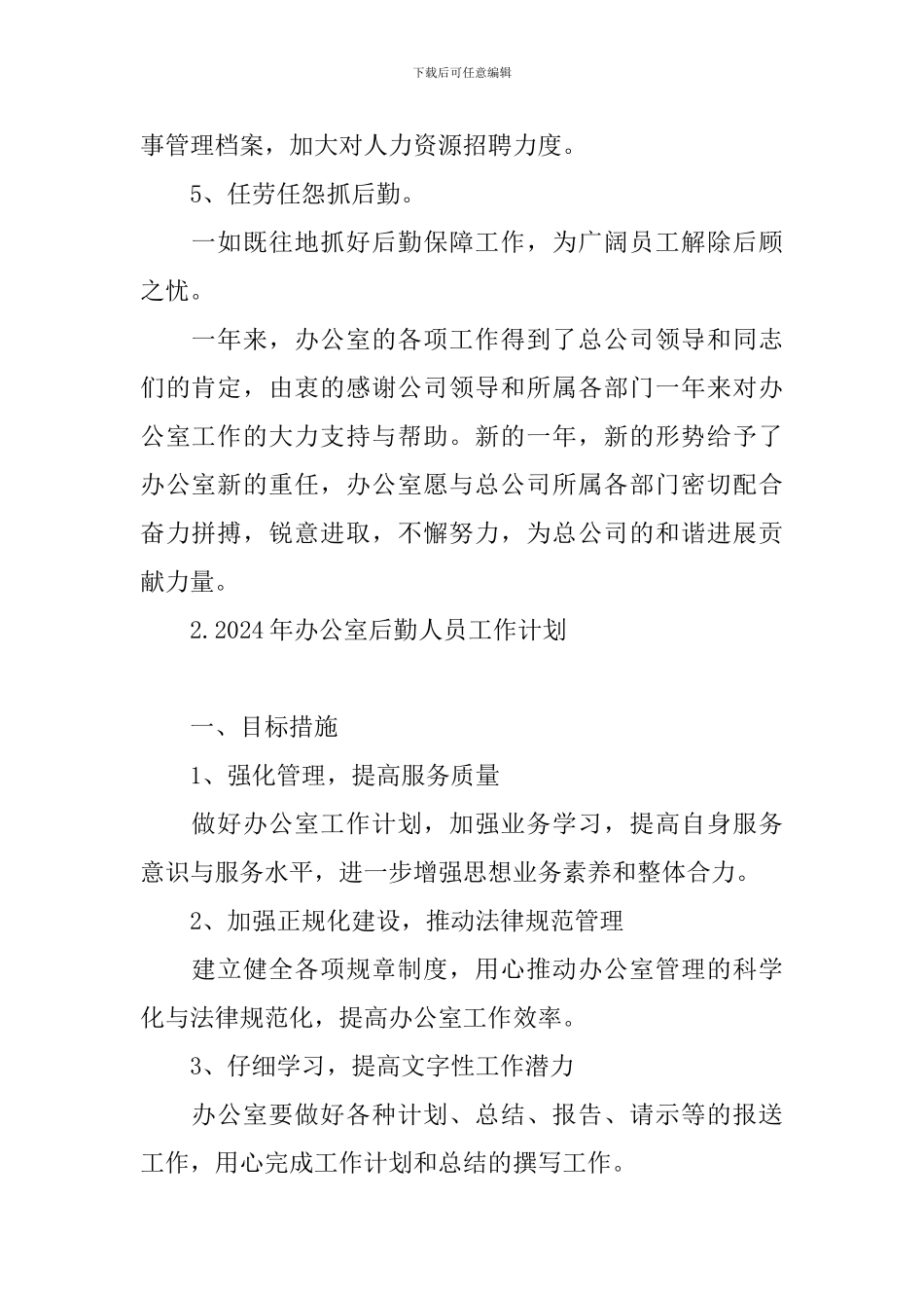 2024年办公室后勤人员工作计划_第2页