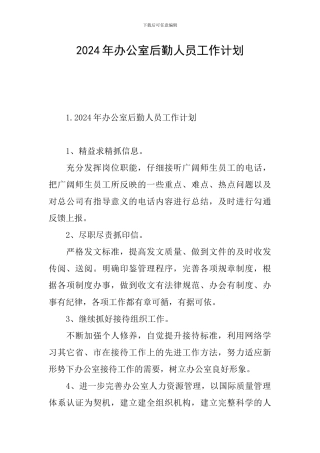 2024年办公室后勤人员工作计划