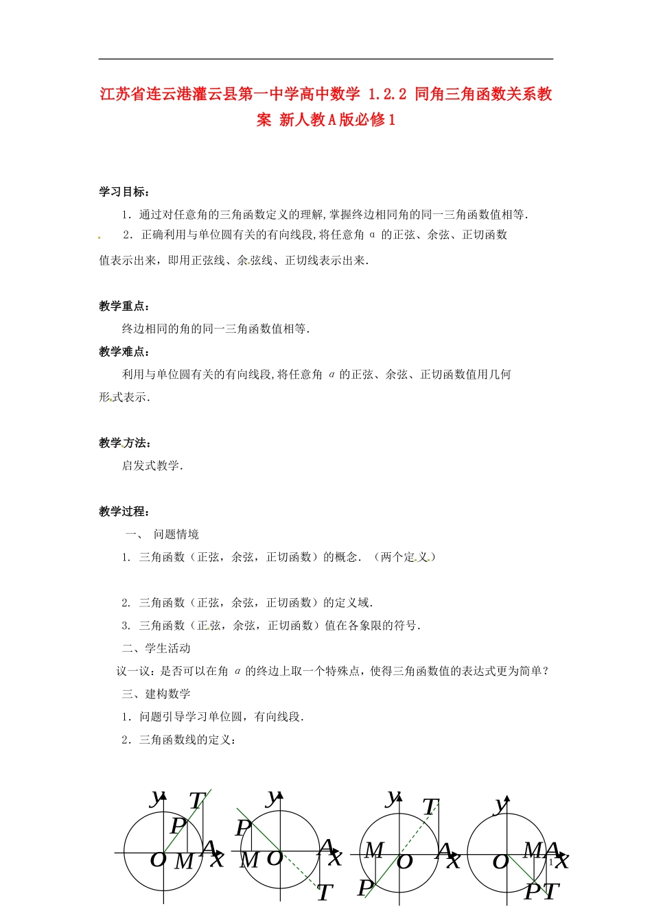 江苏省连云港灌云县第一中学高中数学 1.2.1 任意角的三角函数（2）教案 新人教A版必修1_第1页