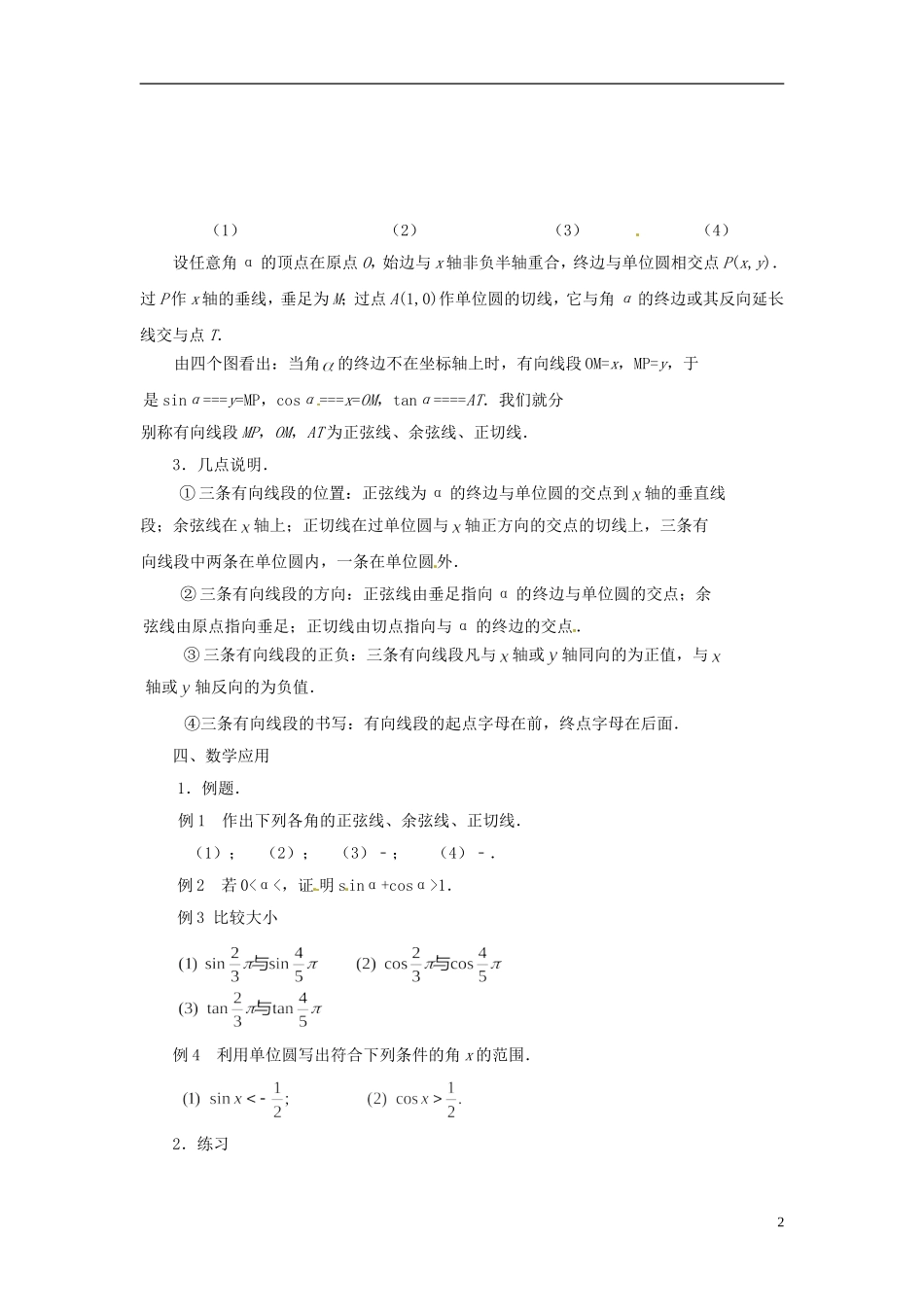 江苏省连云港灌云县第一中学高中数学 1.2.1 任意角的三角函数（2）教案 新人教A版必修1_第2页