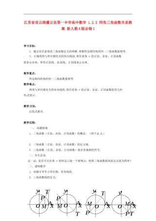 江苏省连云港灌云县第一中学高中数学 1.2.1 任意角的三角函数（2）教案 新人教A版必修1