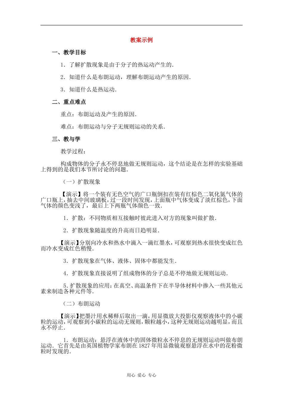 高中物理：7.2《分子的热运动》教案（新人教版选修3-3）_第1页