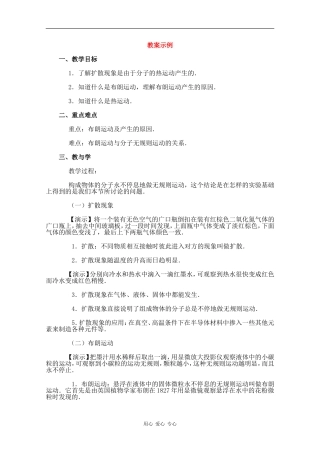 高中物理：7.2《分子的热运动》教案（新人教版选修3-3）
