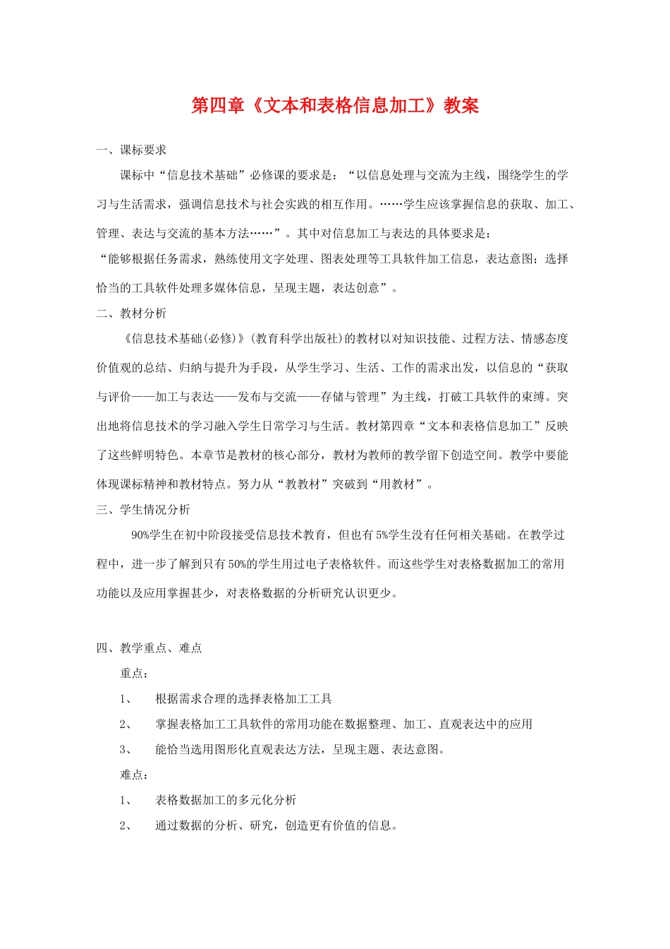 高中信息技术：第四章《文本和表格信息加工》教案（教科版必修）_第1页