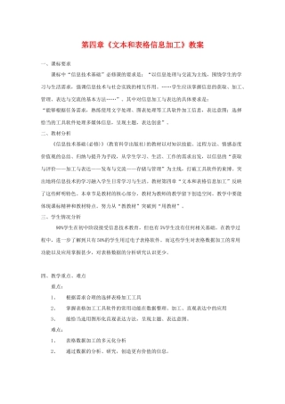 高中信息技术：第四章《文本和表格信息加工》教案（教科版必修）