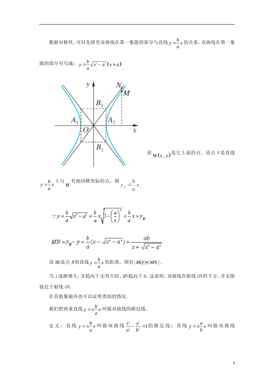 江苏省苏州市蓝缨学校高二数学 双曲线的几何性质教案1_第2页