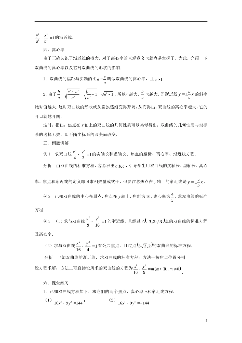 江苏省苏州市蓝缨学校高二数学 双曲线的几何性质教案1_第3页
