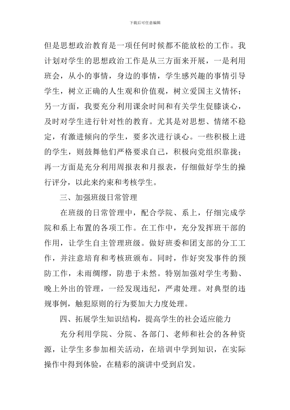 大学辅导员的个人工作计划范文_第2页
