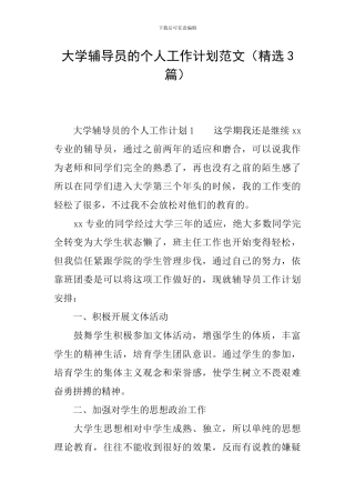 大学辅导员的个人工作计划范文