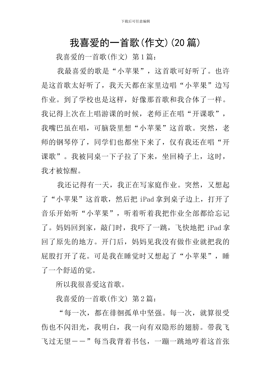 我喜欢的一首歌(20篇)_第1页
