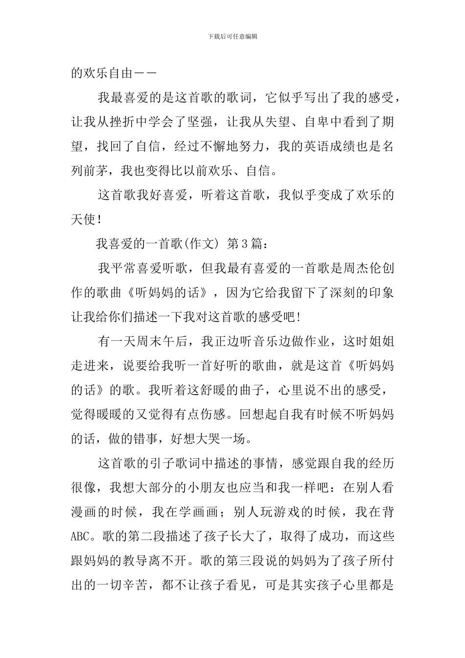 我喜欢的一首歌(20篇)_第3页