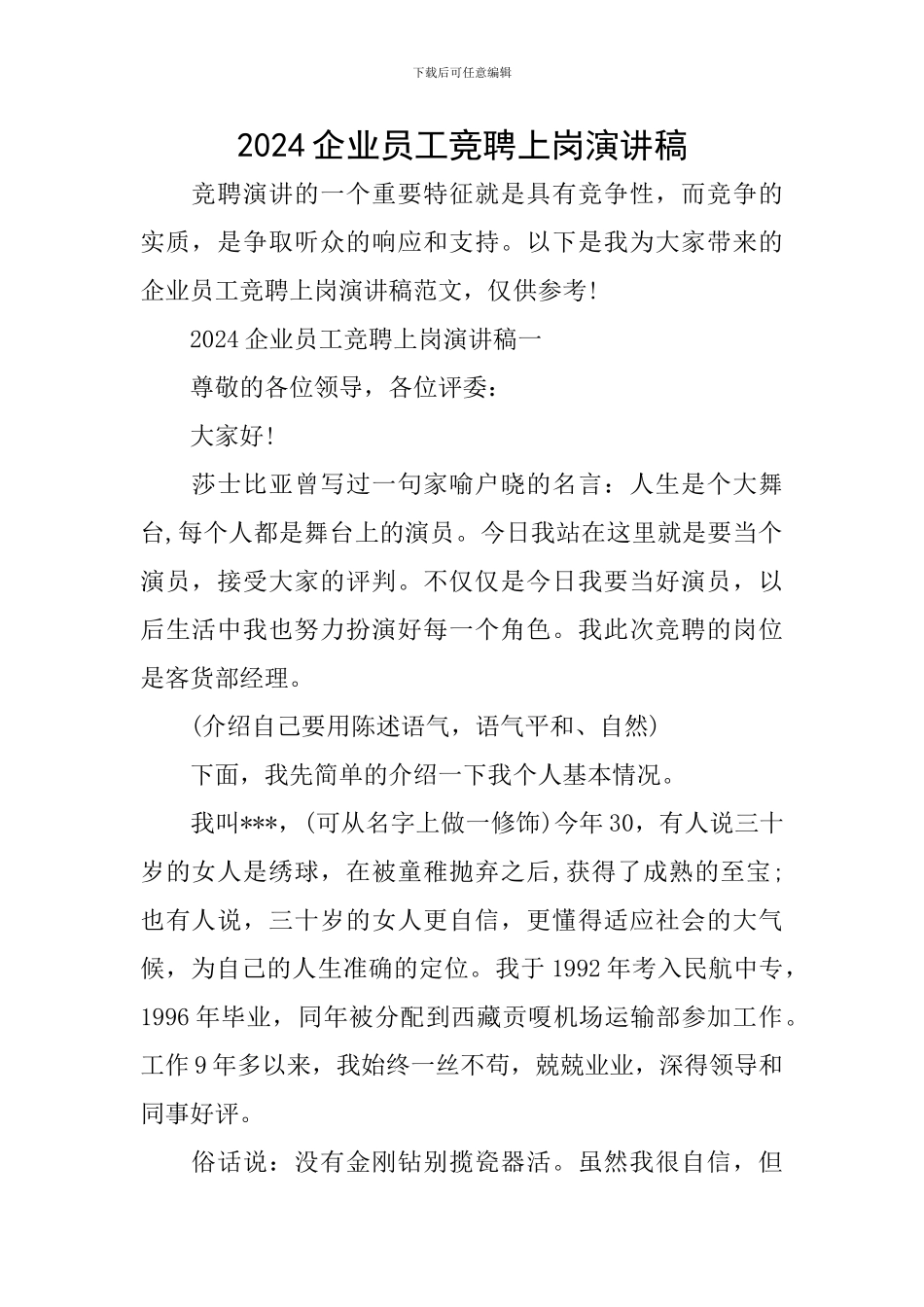 2024企业员工竞聘上岗演讲稿_第1页