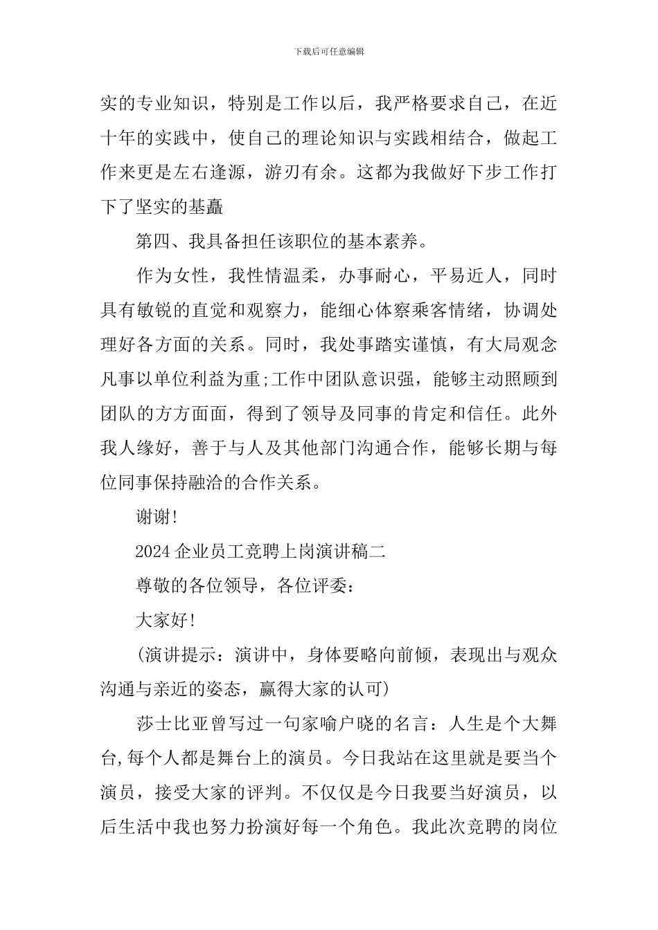 2024企业员工竞聘上岗演讲稿_第3页