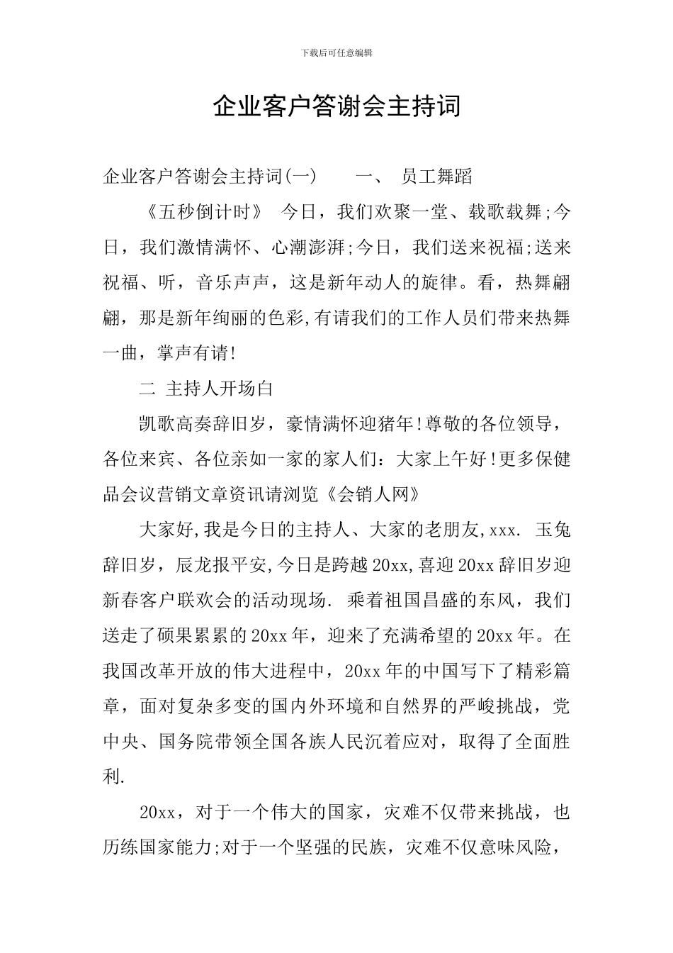 企业客户答谢会主持词_第1页