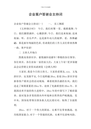 企业客户答谢会主持词