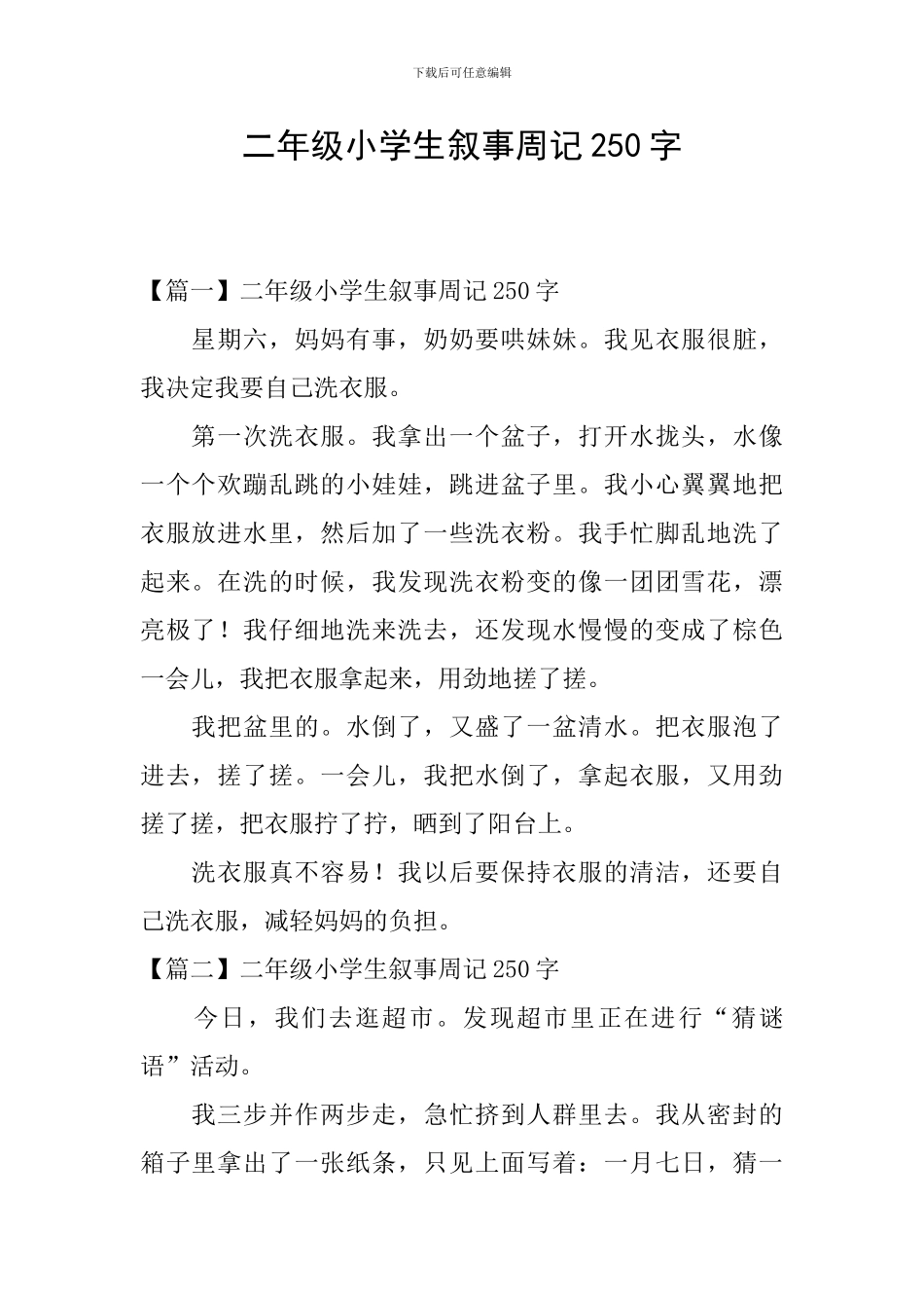 二年级小学生叙事周记250字_第1页