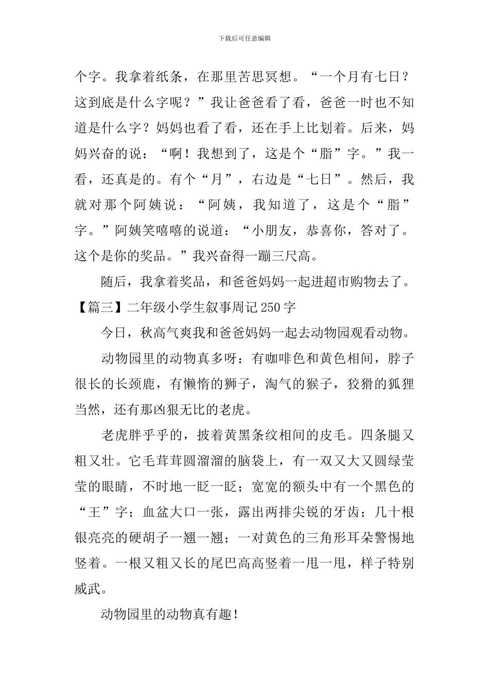 二年级小学生叙事周记250字_第2页