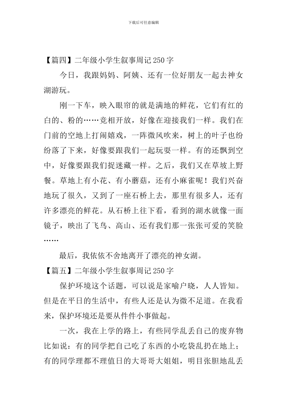 二年级小学生叙事周记250字_第3页
