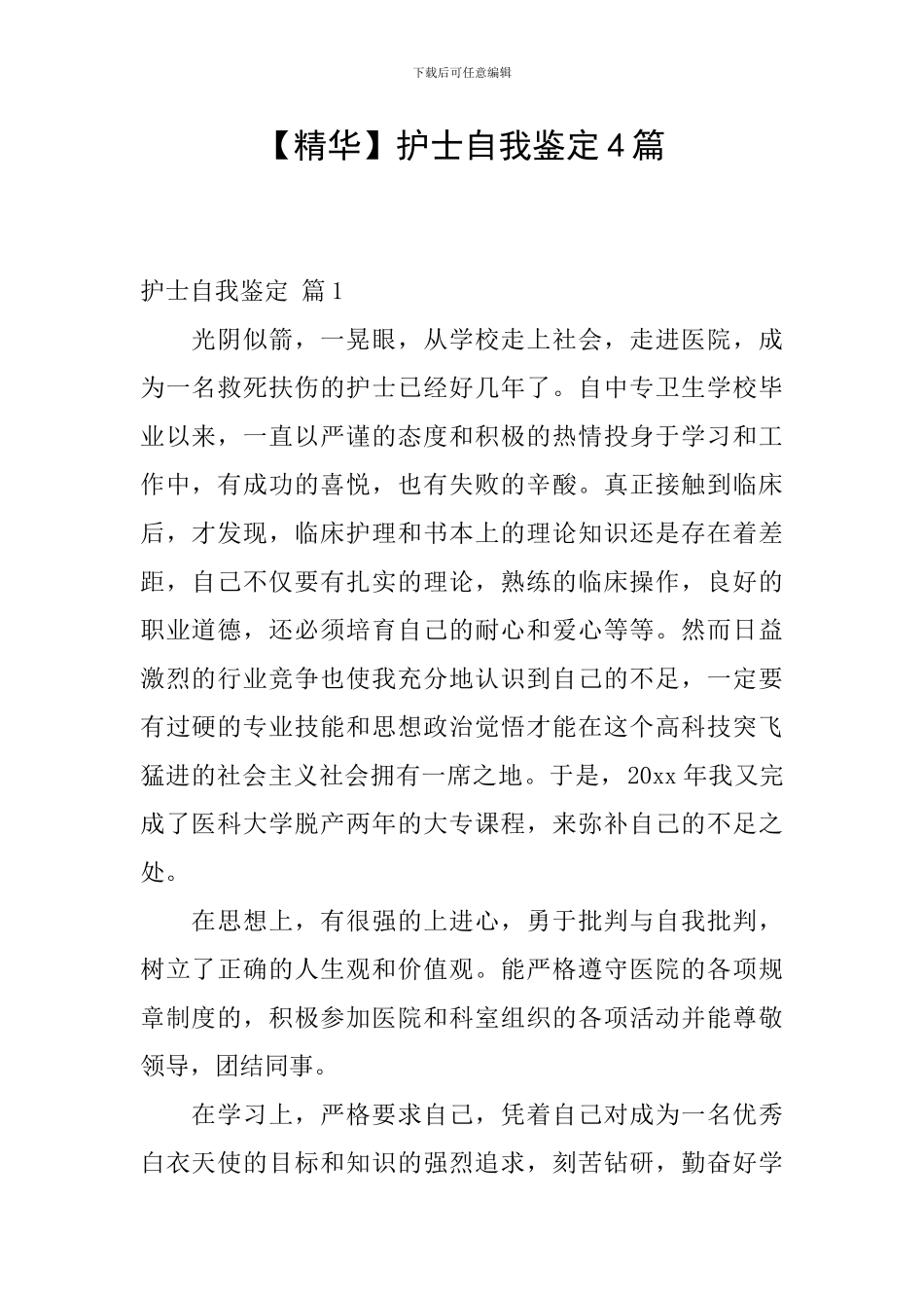 【精华】护士自我鉴定4篇_第1页