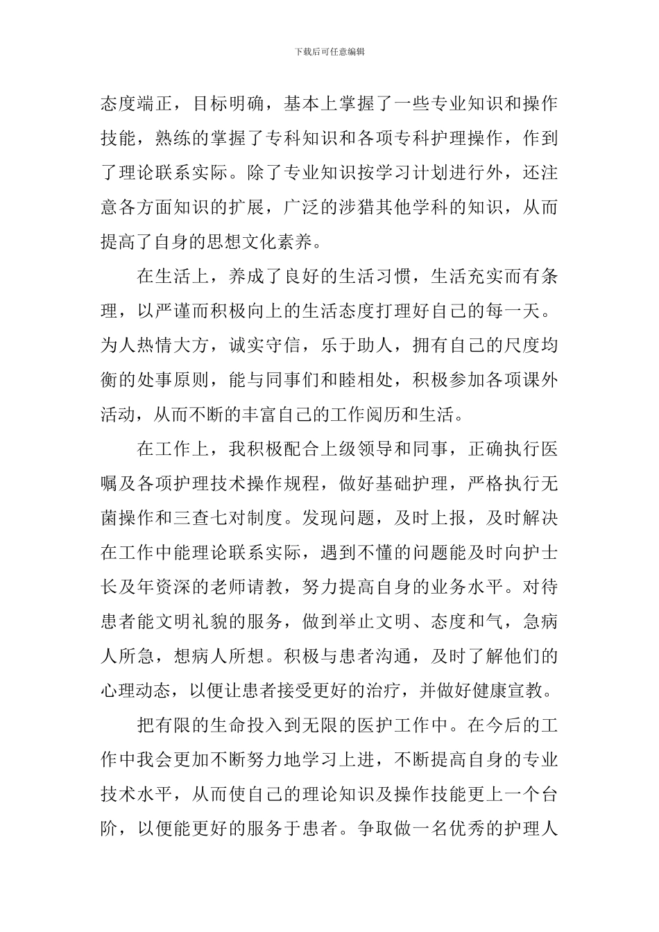 【精华】护士自我鉴定4篇_第2页