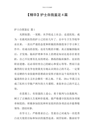 【精华】护士自我鉴定4篇