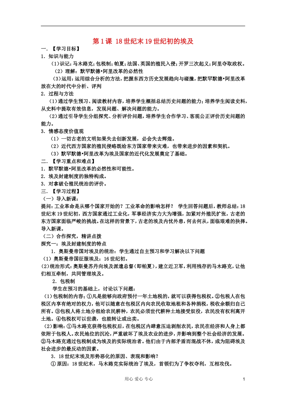 山东省临清一中高二历史 第六单元第1课 18世纪末19世纪初的埃及精品教案 选修1_第1页