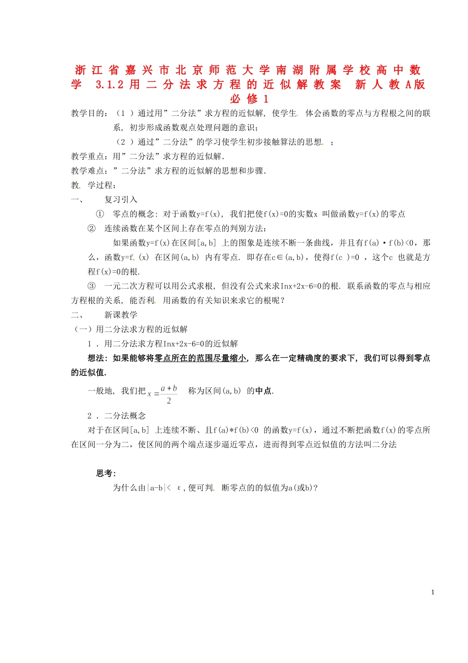浙江省嘉兴市北京师范大学南湖附属学校高中数学 3.1.2用二分法求方程的近似解教案 新人教A版必修1_第1页
