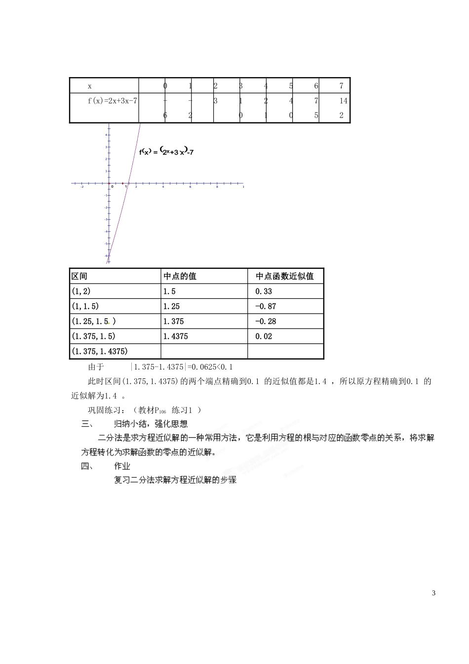 浙江省嘉兴市北京师范大学南湖附属学校高中数学 3.1.2用二分法求方程的近似解教案 新人教A版必修1_第3页