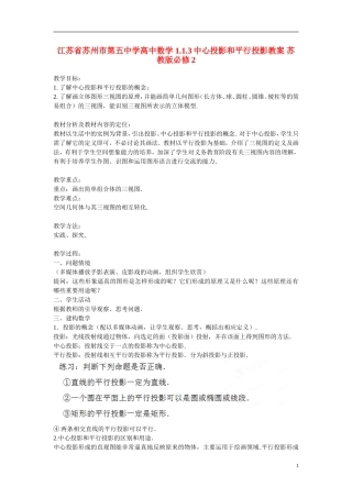 江苏省苏州市第五中学高中数学 1.1.3中心投影和平行投影教案 苏教版必修2