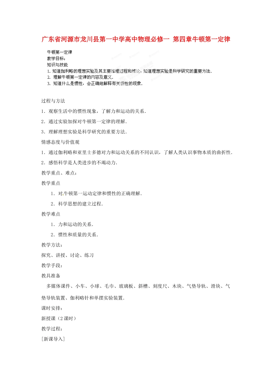 广东省河源市龙川县第一中学高中物理 第四章牛顿第一定律教案 新人教版必修1_第1页