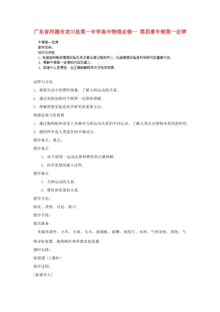 广东省河源市龙川县第一中学高中物理 第四章牛顿第一定律教案 新人教版必修1