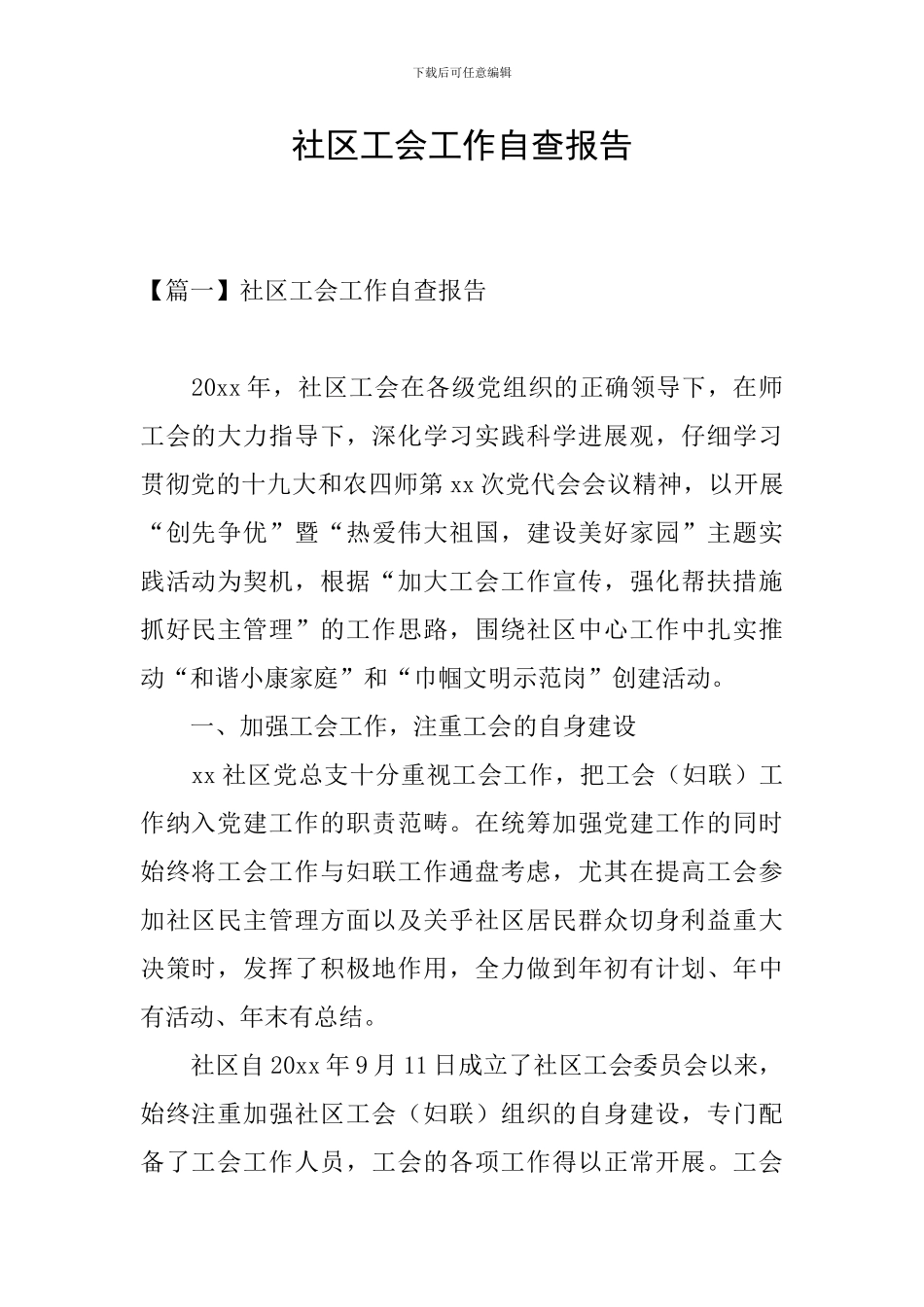 社区工会工作自查报告_第1页