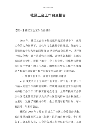 社区工会工作自查报告