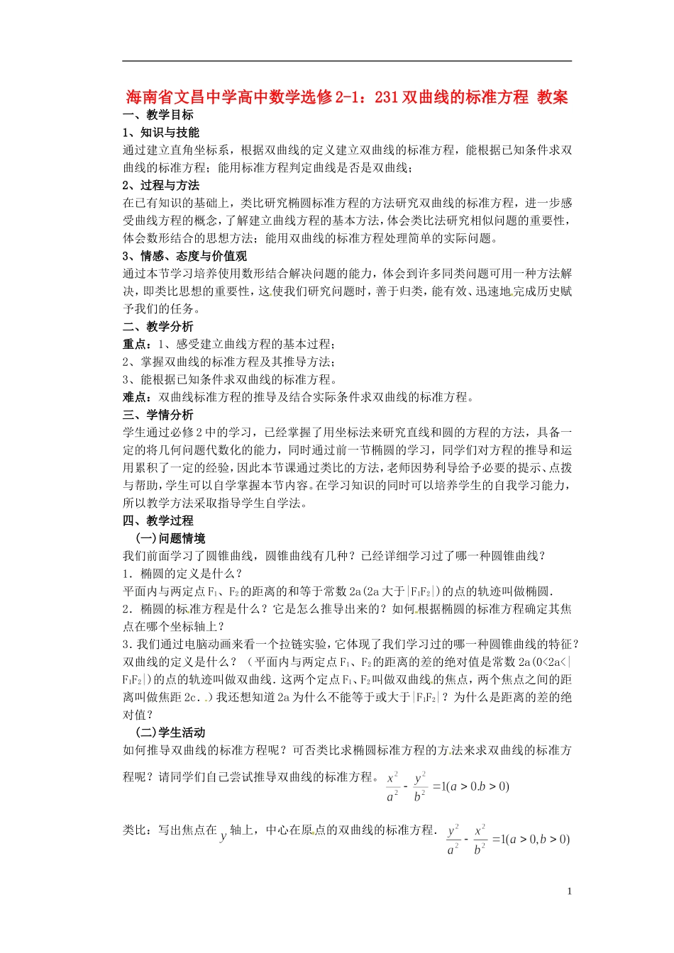 海南省文昌中学高中数学 双曲线的标准方程教案 新人教A版选修2-1_第1页
