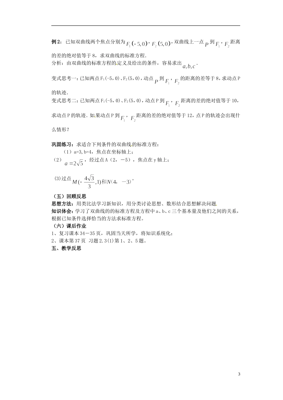 海南省文昌中学高中数学 双曲线的标准方程教案 新人教A版选修2-1_第3页