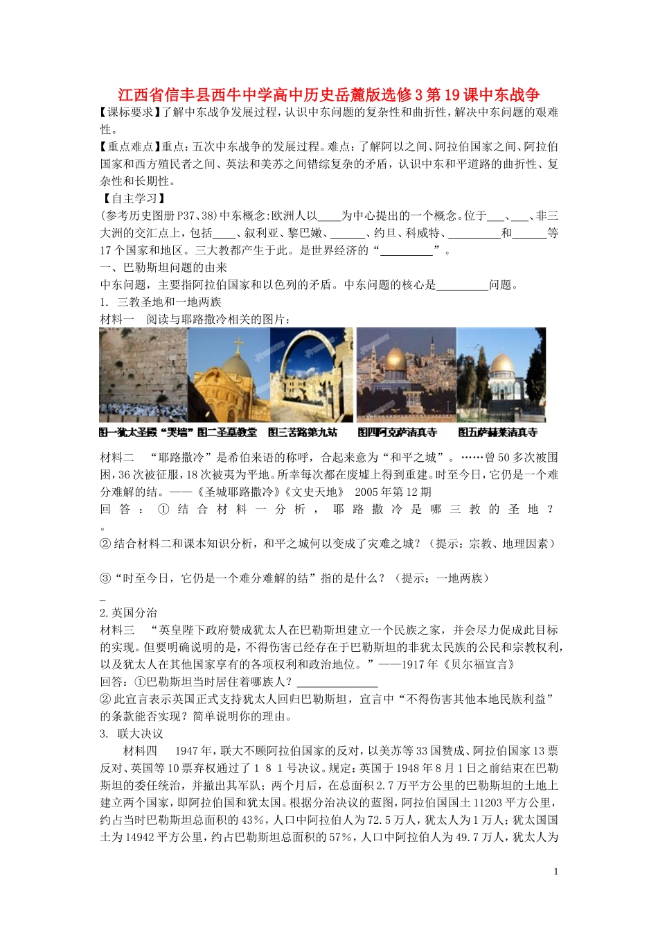 江西省信丰县西牛中学高中历史 第19课中东战争教案 岳麓版选修3_第1页